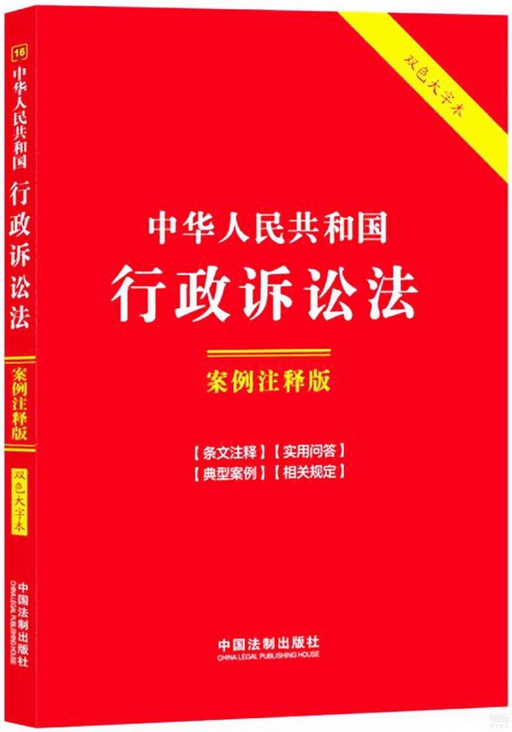 中華人民共和國行政訴訟法：案例註釋版