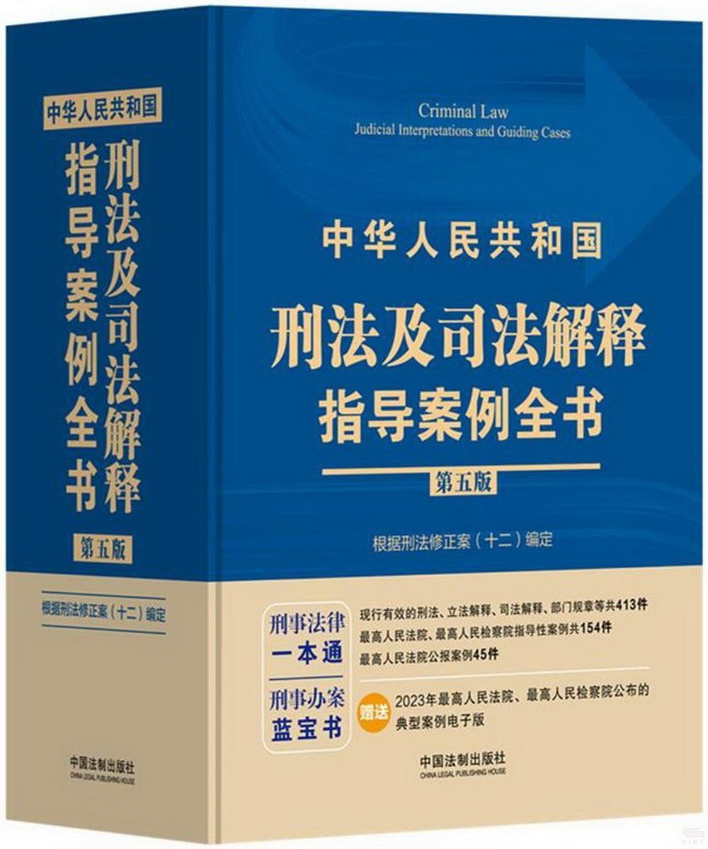 中華人民共和國刑法及司法解釋指導案例全書·根據刑法修正案（十二）編定（第5版）