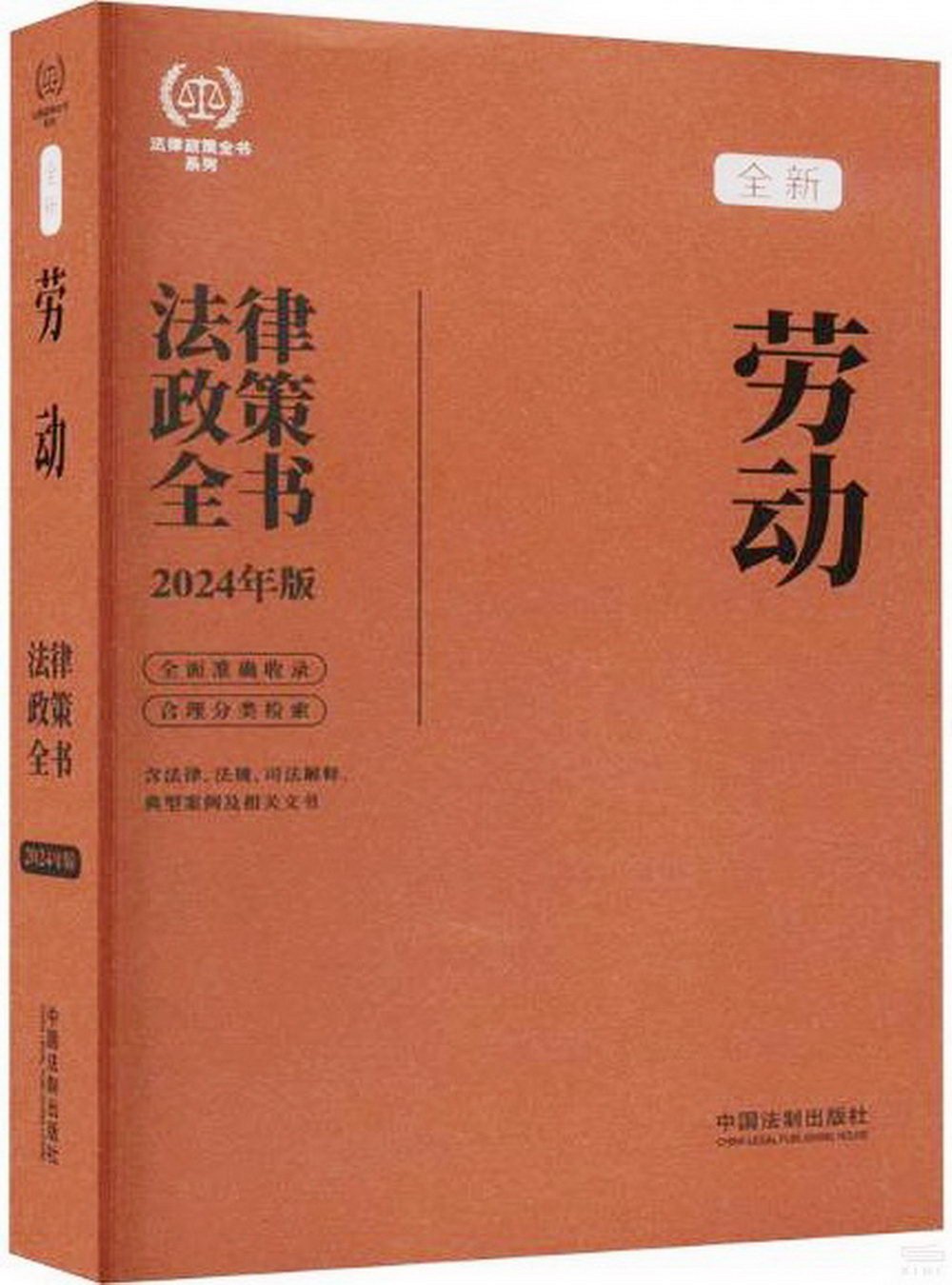 勞動法律政策全書（2024年版）