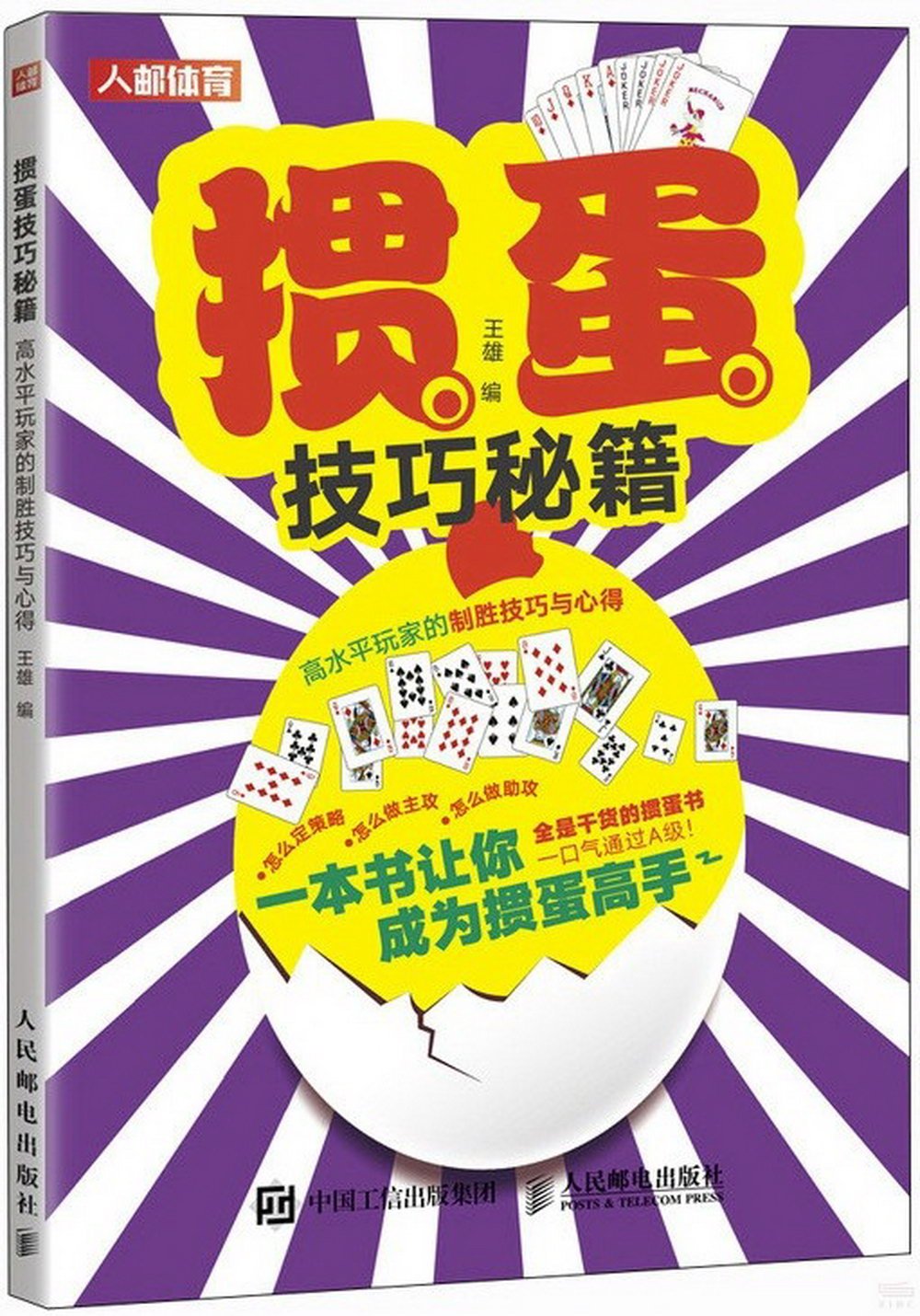 摜蛋技巧秘籍：高水平玩家的制勝技巧與心得