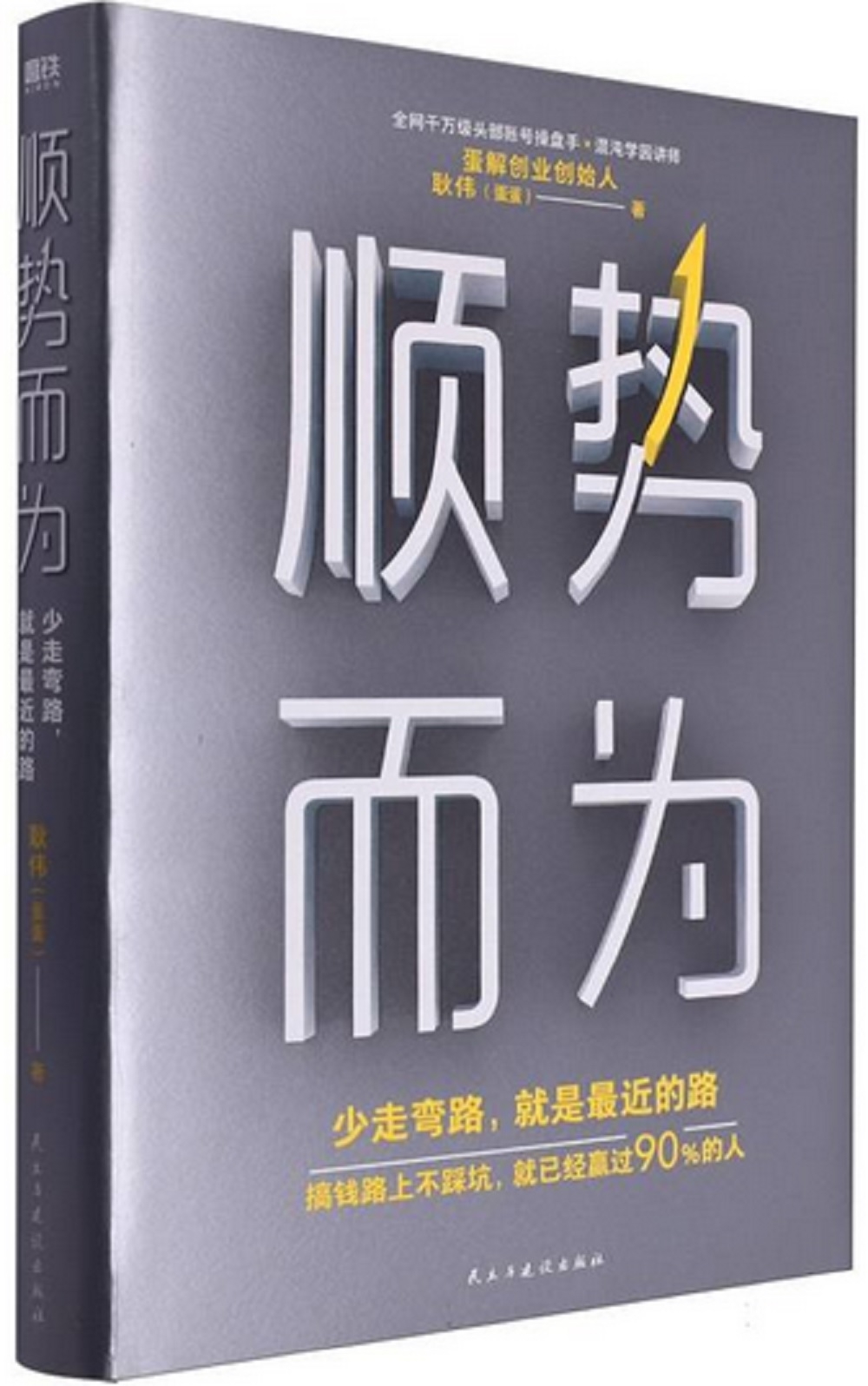 順勢而為：少走彎路，就是最近的路