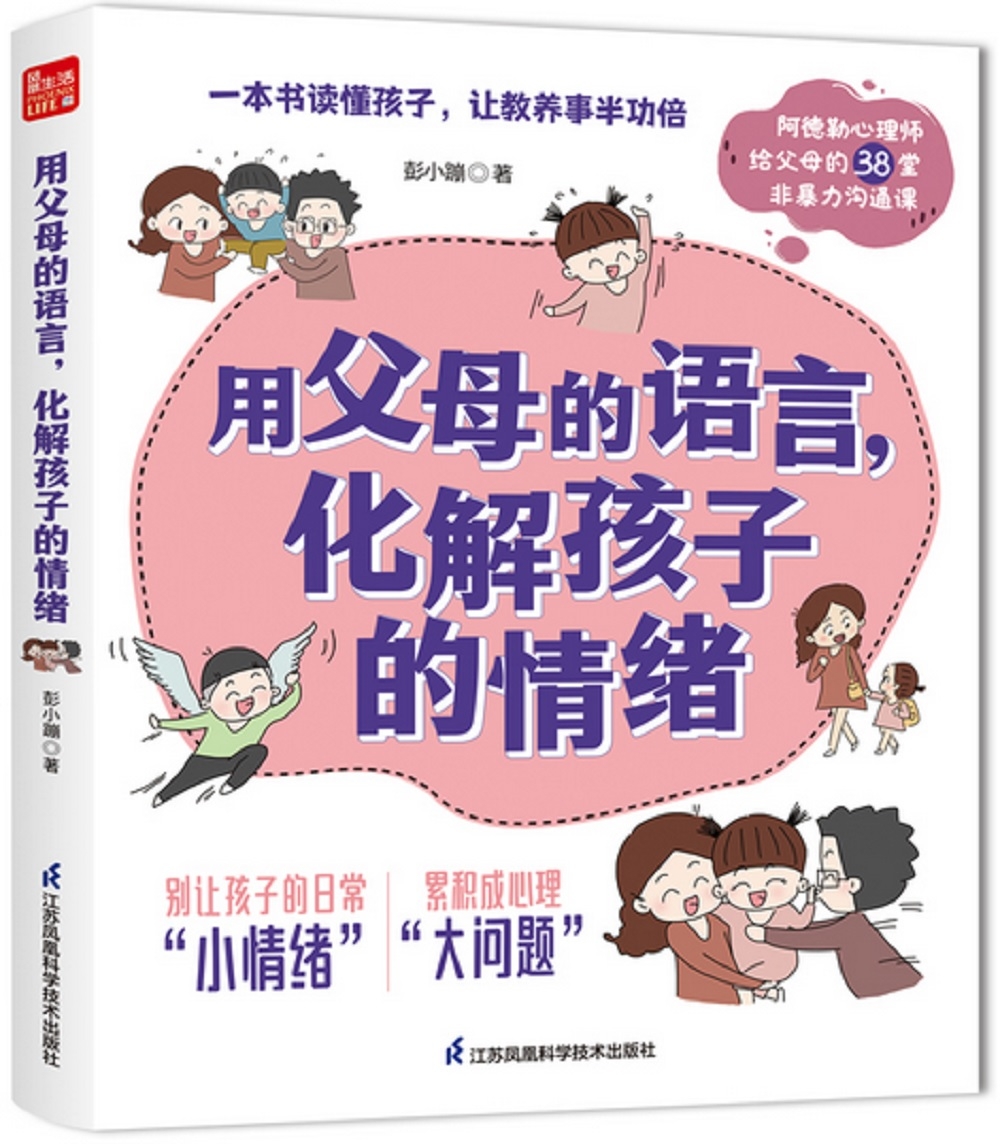 用父母的語言，化解孩子的情緒