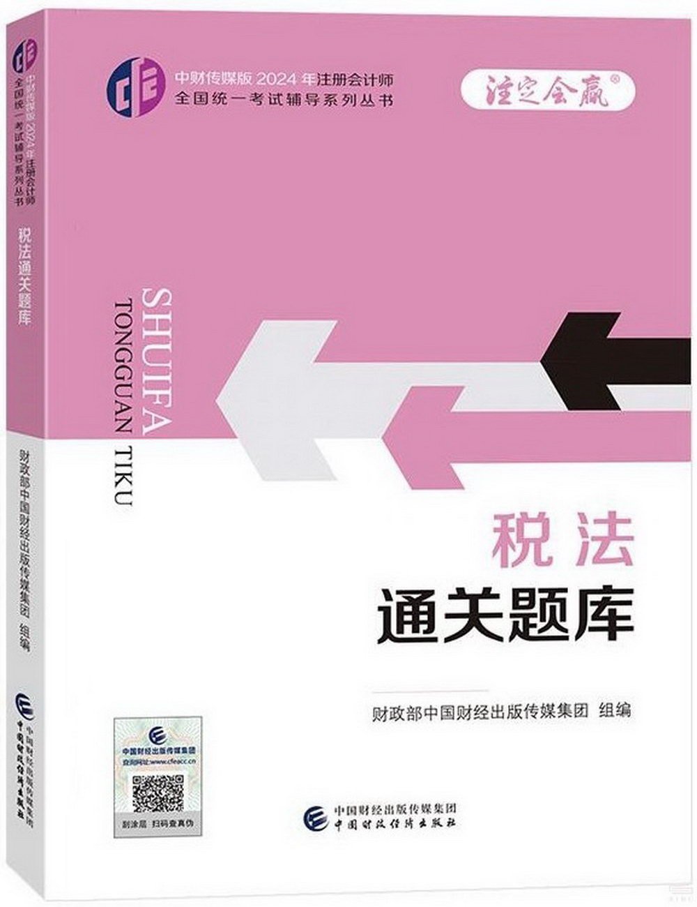 中財傳媒版2024年註冊會計師全國統一考試輔導系列叢書：稅法通關題庫