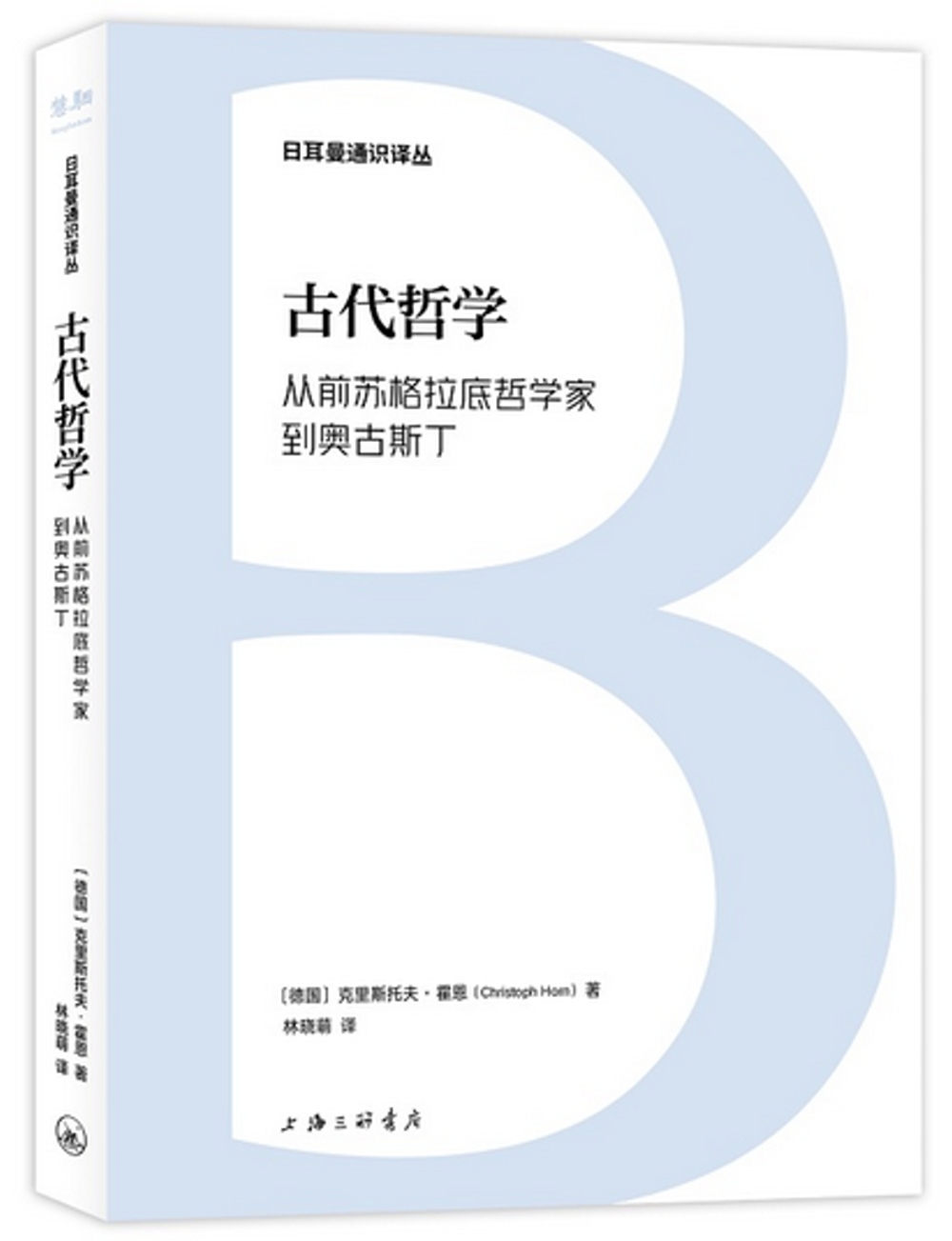 古代哲學：從前蘇格拉底哲學家到奧古斯丁