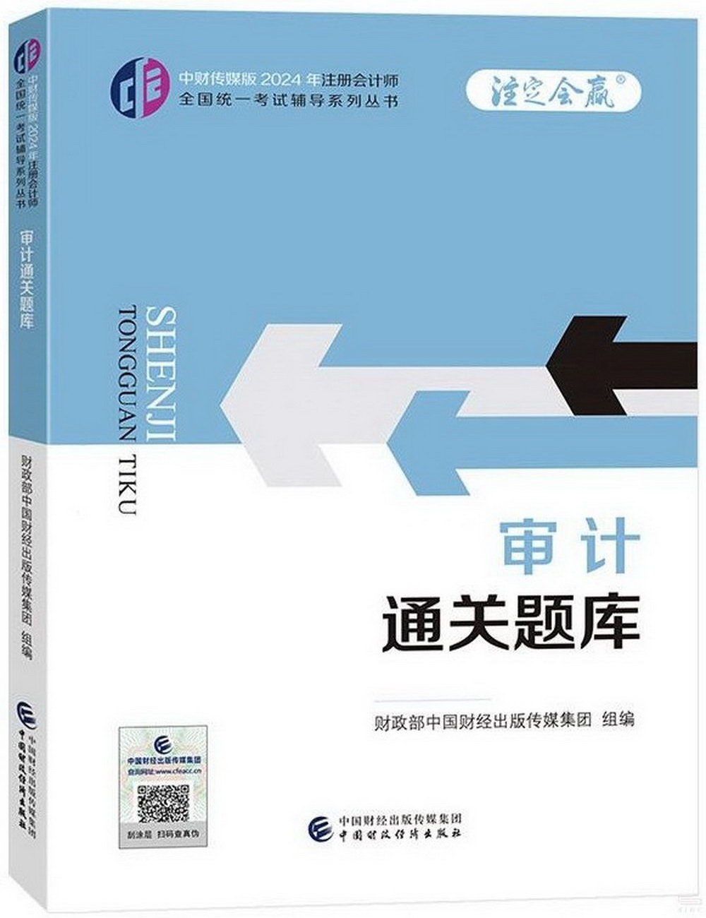 中財傳媒版2024年註冊會計師全國統一考試輔導系列叢書：審計通關題庫