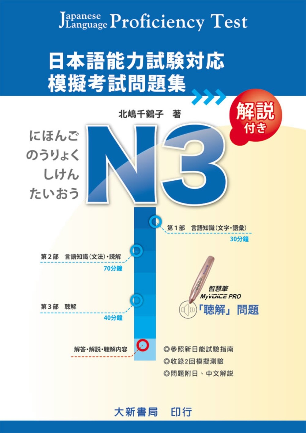 日本語能力試驗對應 N3 模擬考試問題集（附MP3光碟1片）