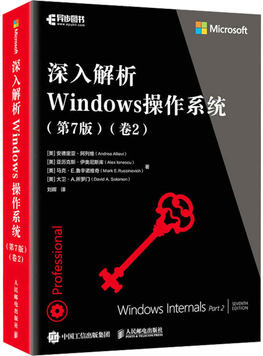 深入解析Windows操作系統（第7版）（卷2）