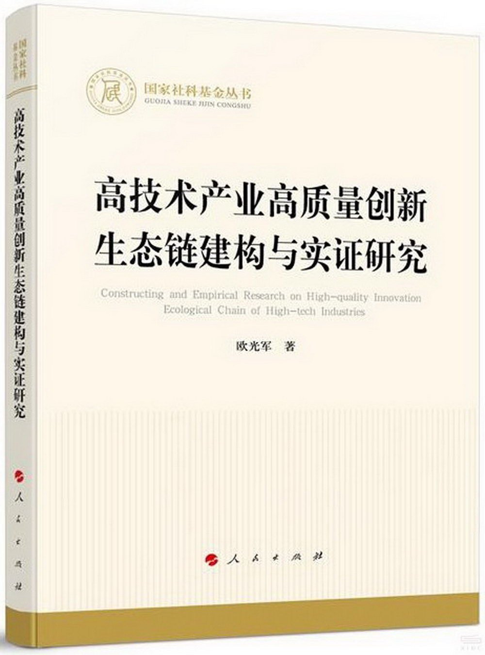 高技術產業高質量創新生態鏈建構與實證研究