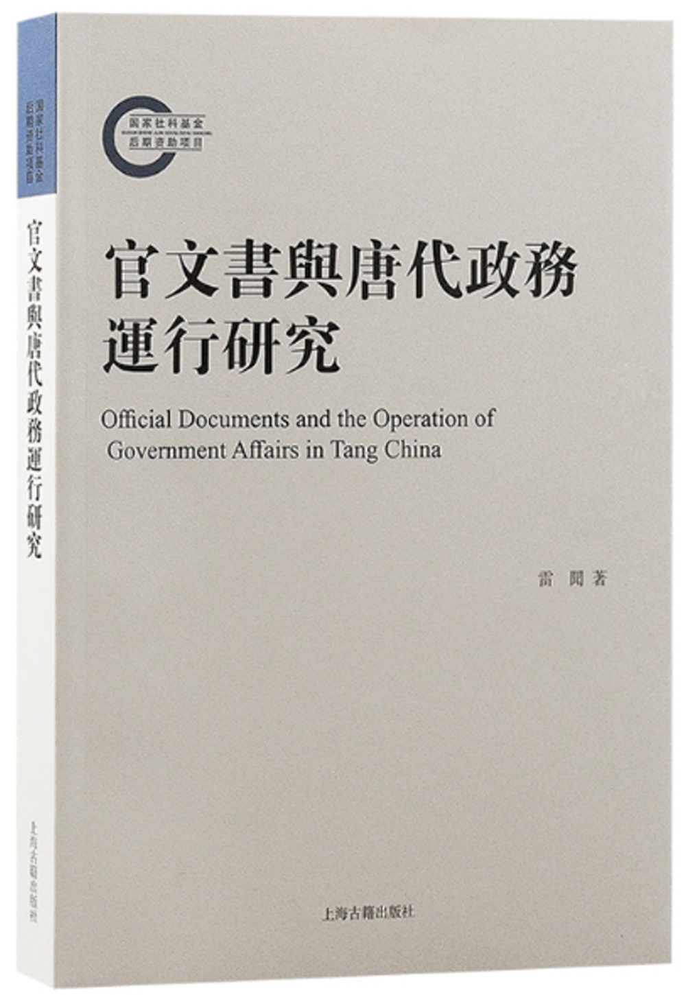 官文書與唐代政務運行研究