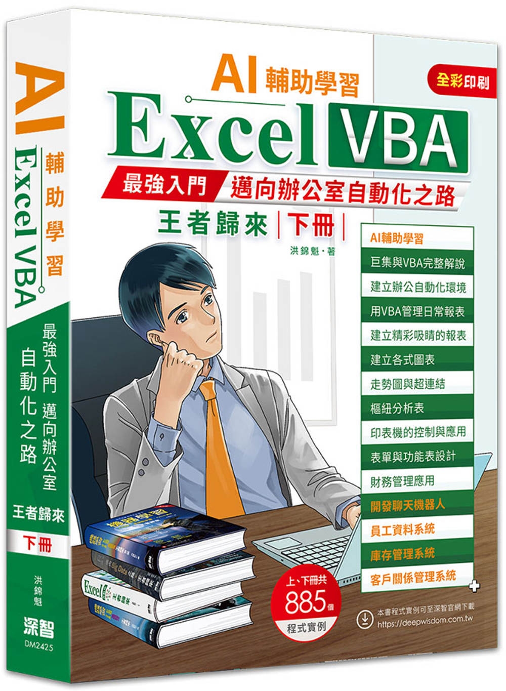 AI輔助學習 Excel VBA最強入門邁向辦公室自動化之路王者歸來 下冊(二版)
