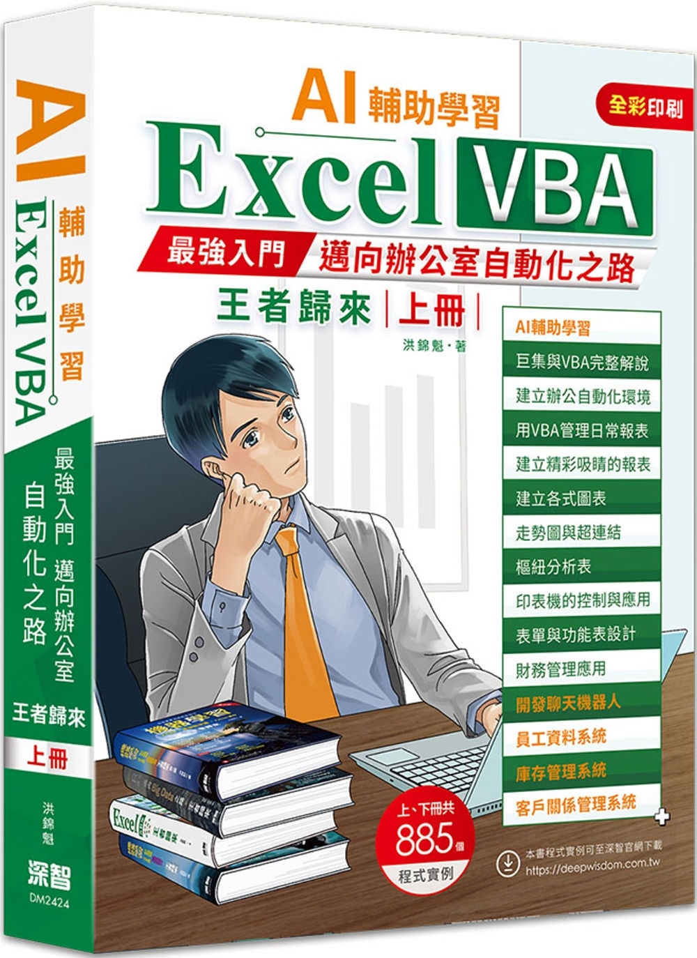 AI輔助學習 Excel VBA最強入門邁向辦公室自動化之路王者歸來 上冊（二版）