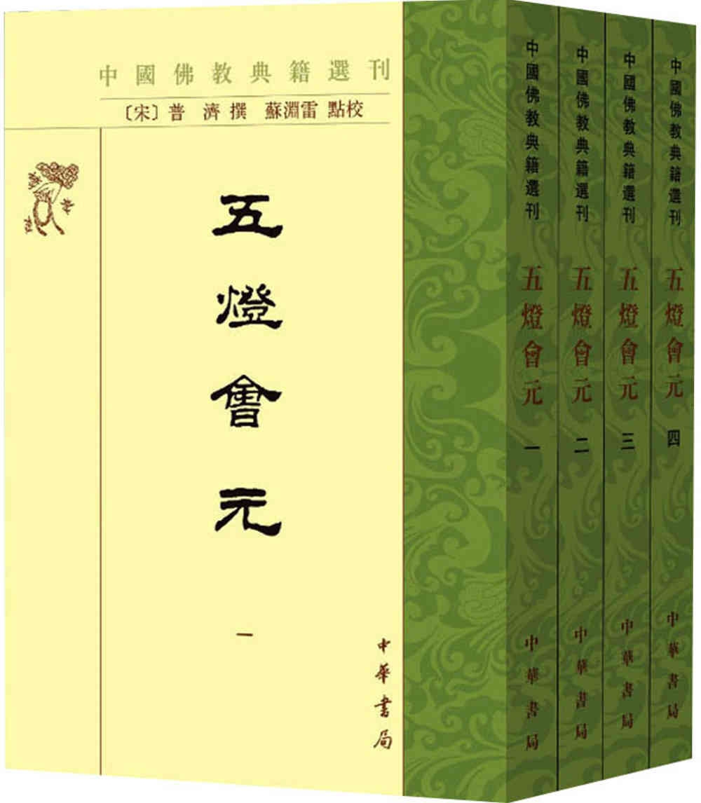 中國佛教典籍選刊：五燈會元（全四冊）