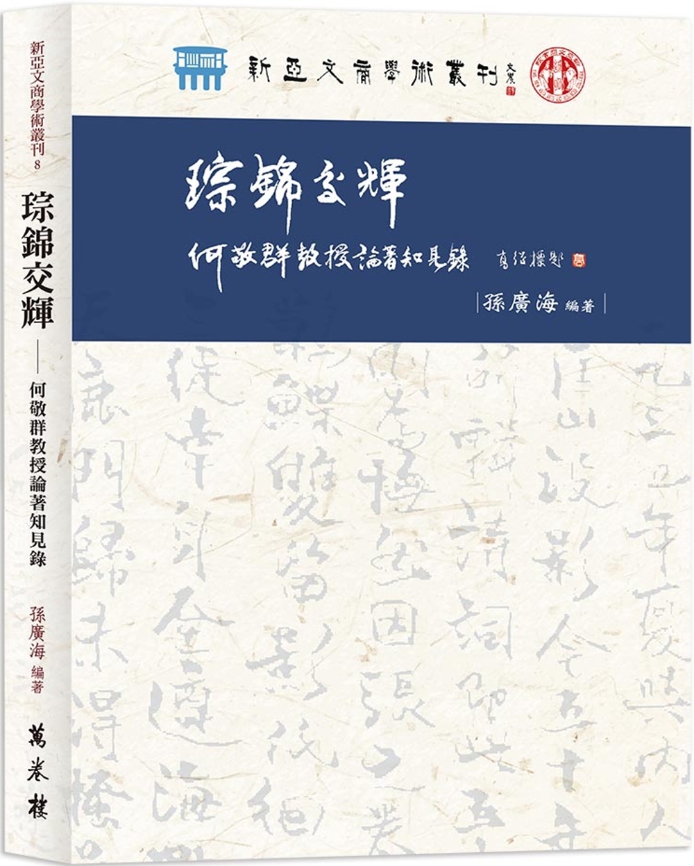 琮錦交輝：何敬群教授論著知見錄