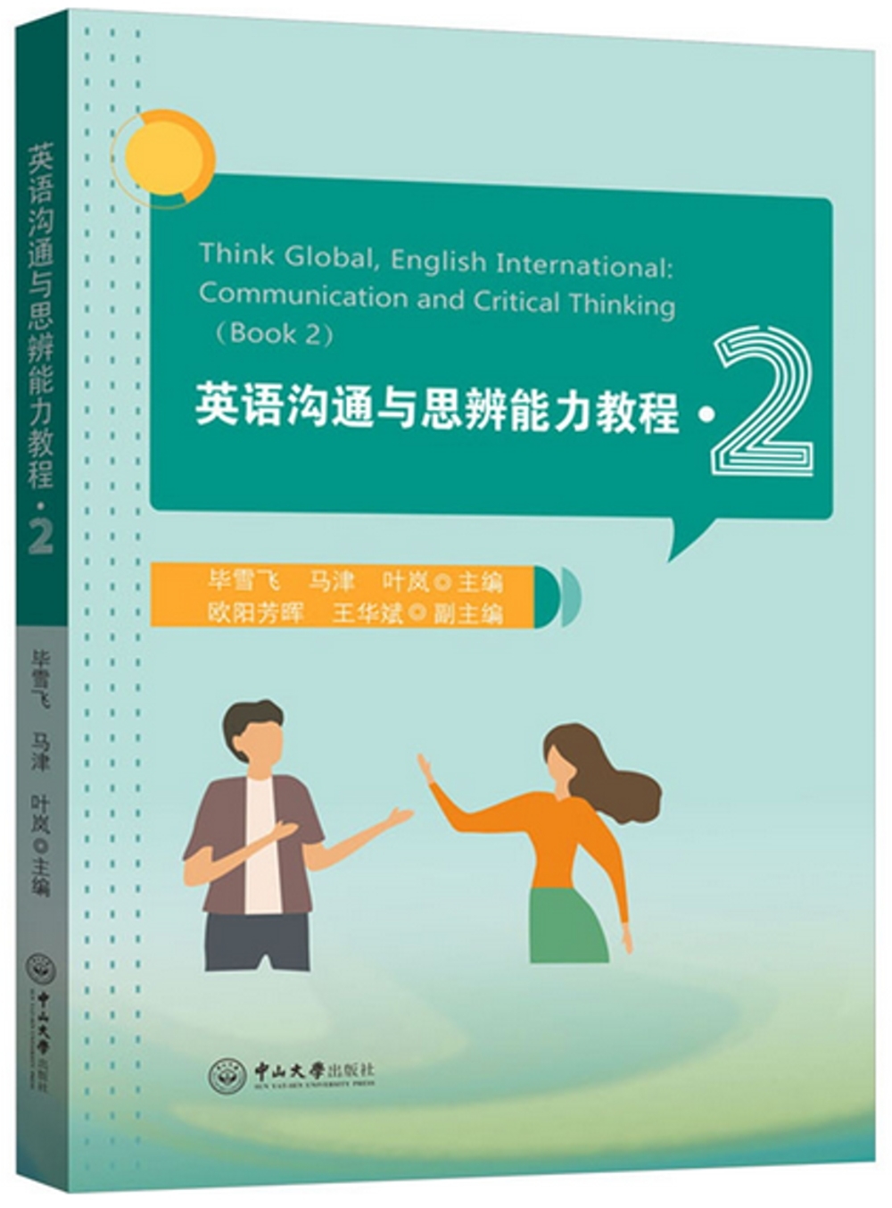 英語溝通與思辨能力教程（2）