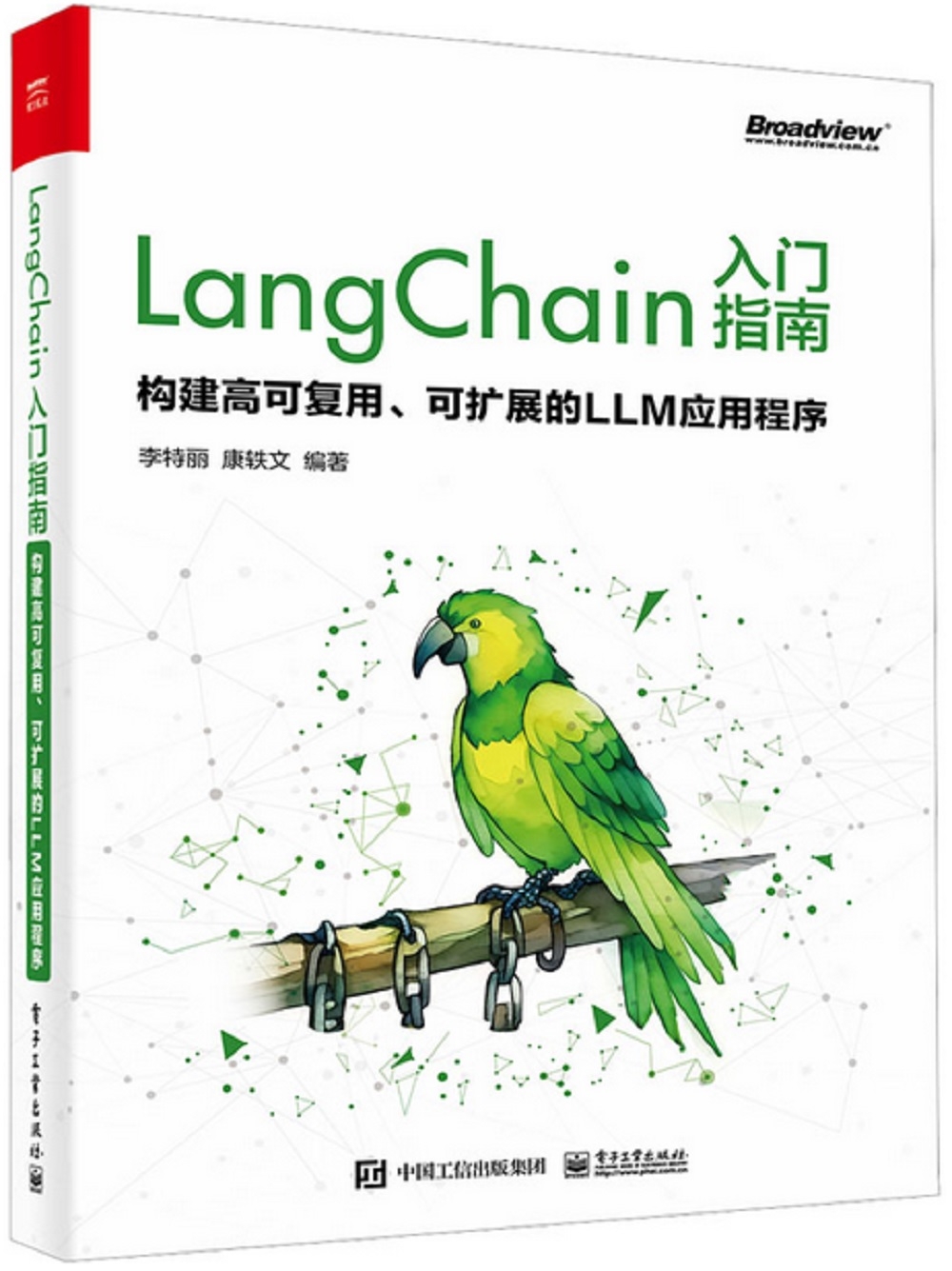 LangChain入門指南：構建高可復用、可擴展的LLM應用程序