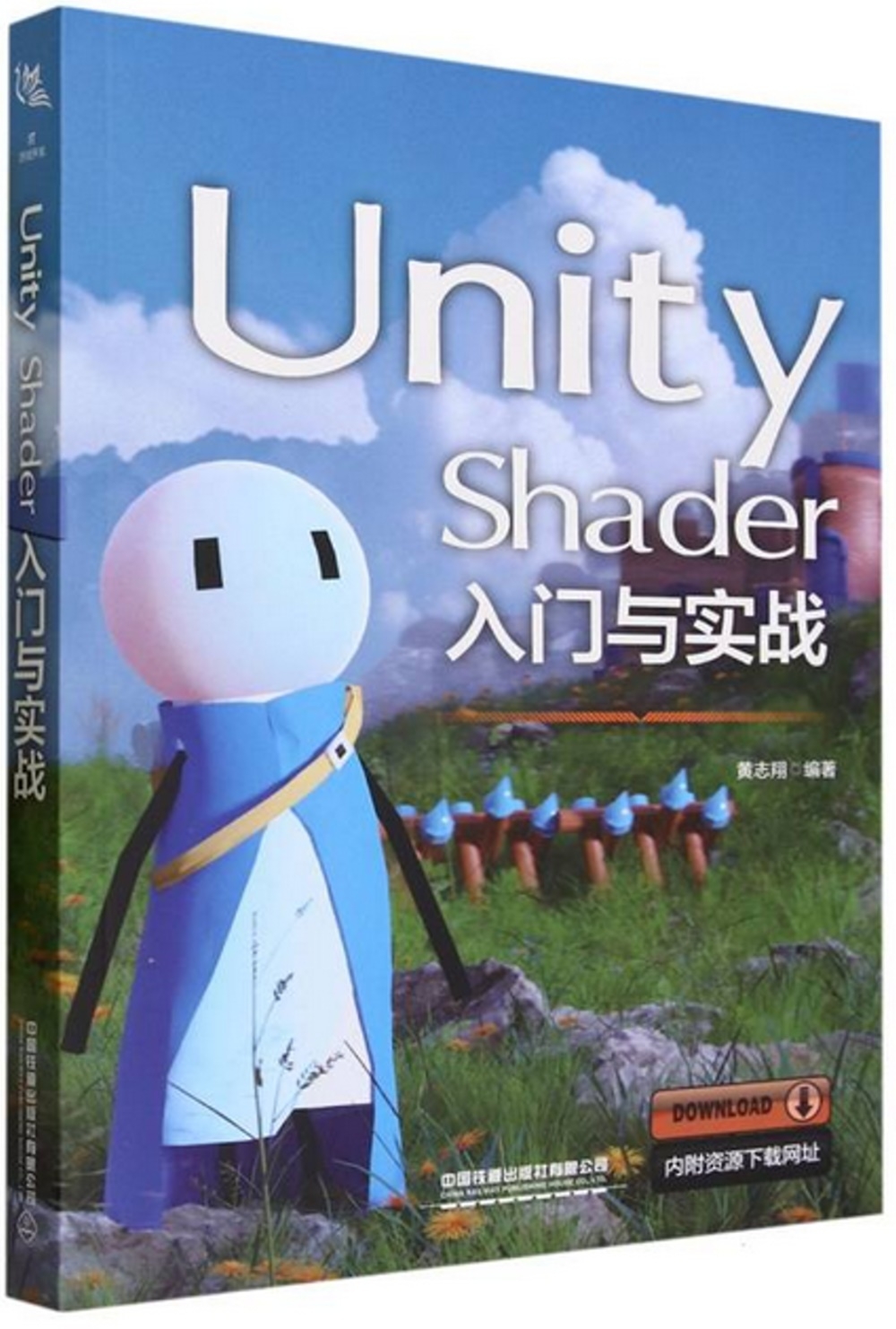 Unity Shader入門與實戰