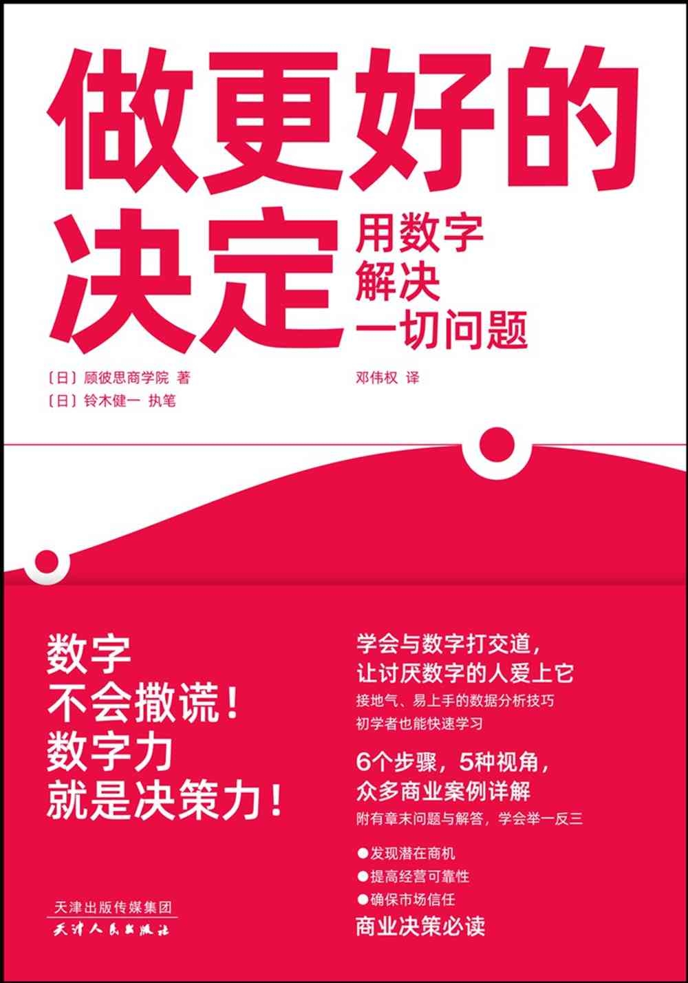 做更好的決定：用數字解決一切問題