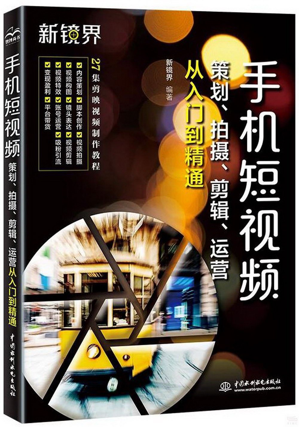 手機端視頻策劃：策劃、拍攝、剪輯、運營從入門到精通