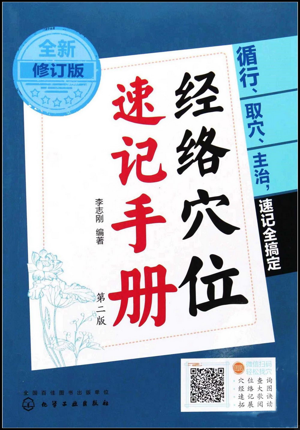 經絡穴位速記手冊（全新修訂版）（第二版）