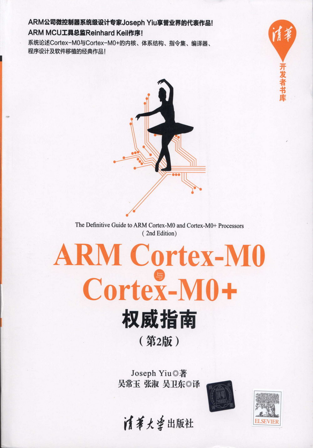 ARM Cortex-M0與Cortex-M0+權威指南（第2版）