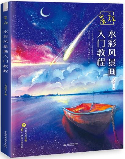 星夜：水彩風景畫入門教程