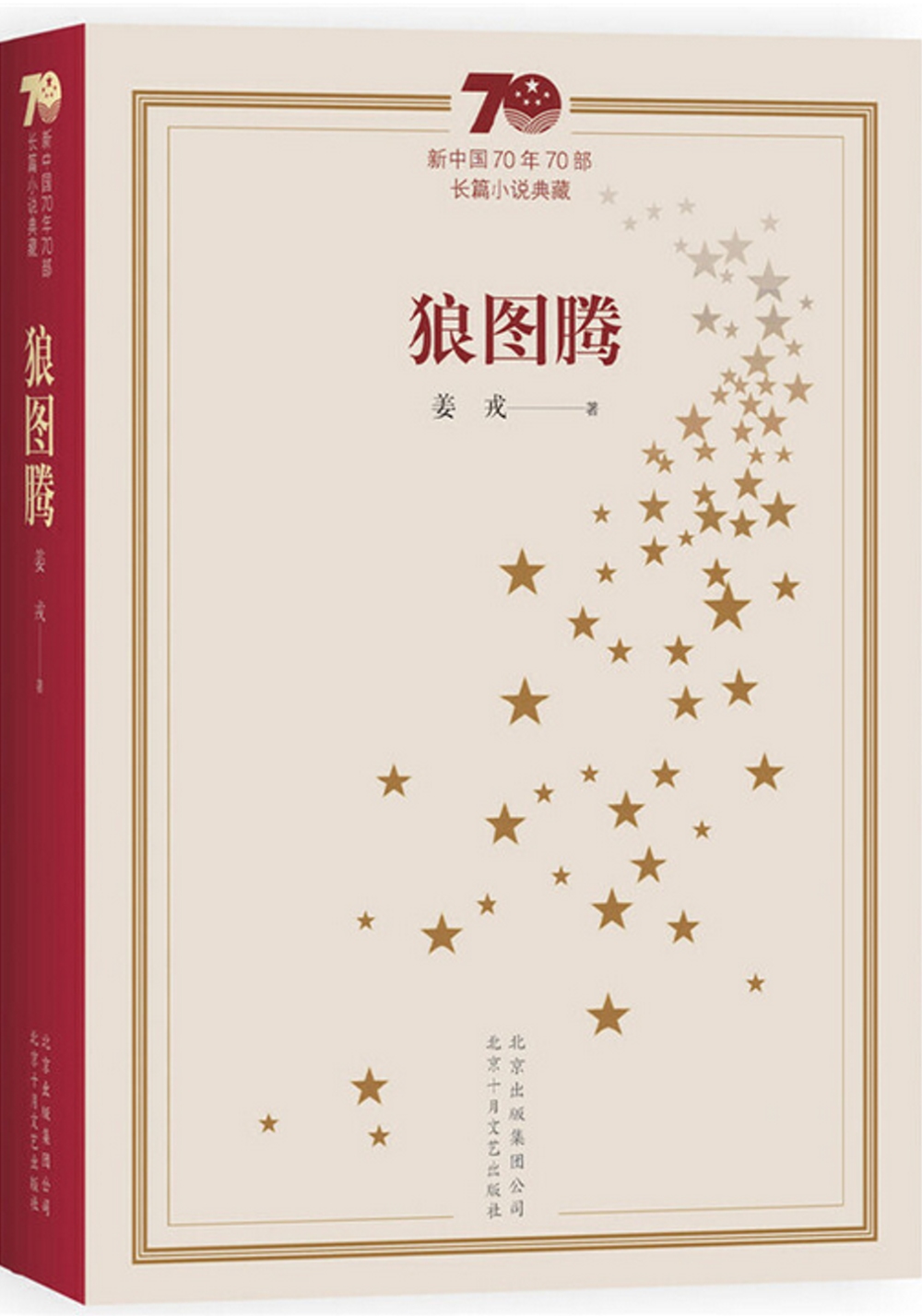 新中國70年70部長篇小說典藏：狼圖騰