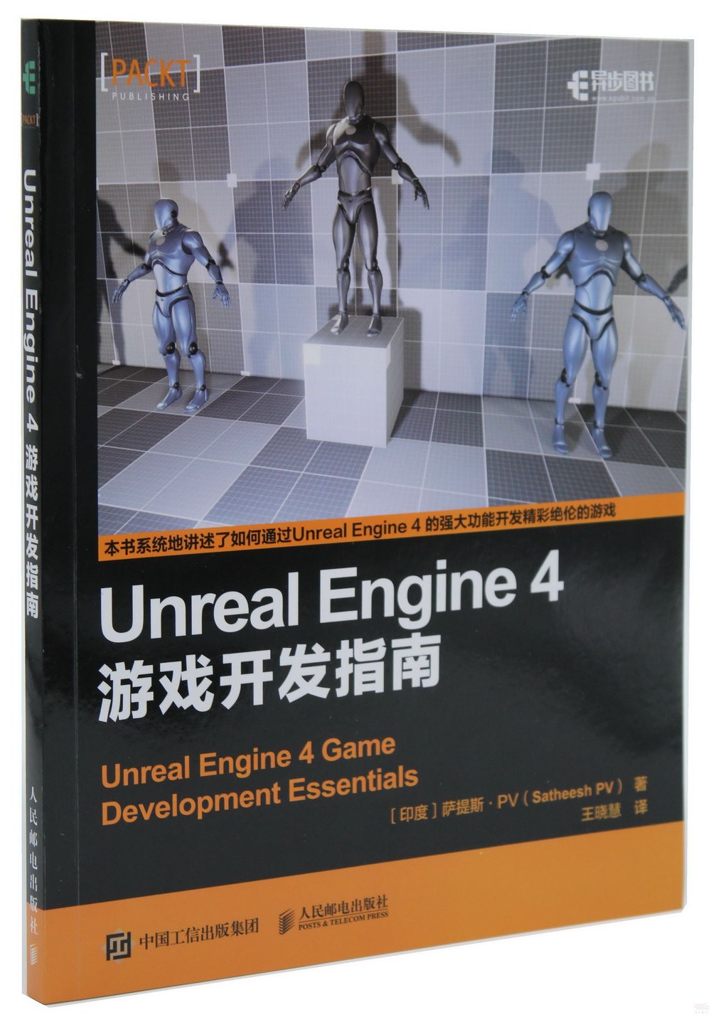 Unreal Engine 4 遊戲開發指南