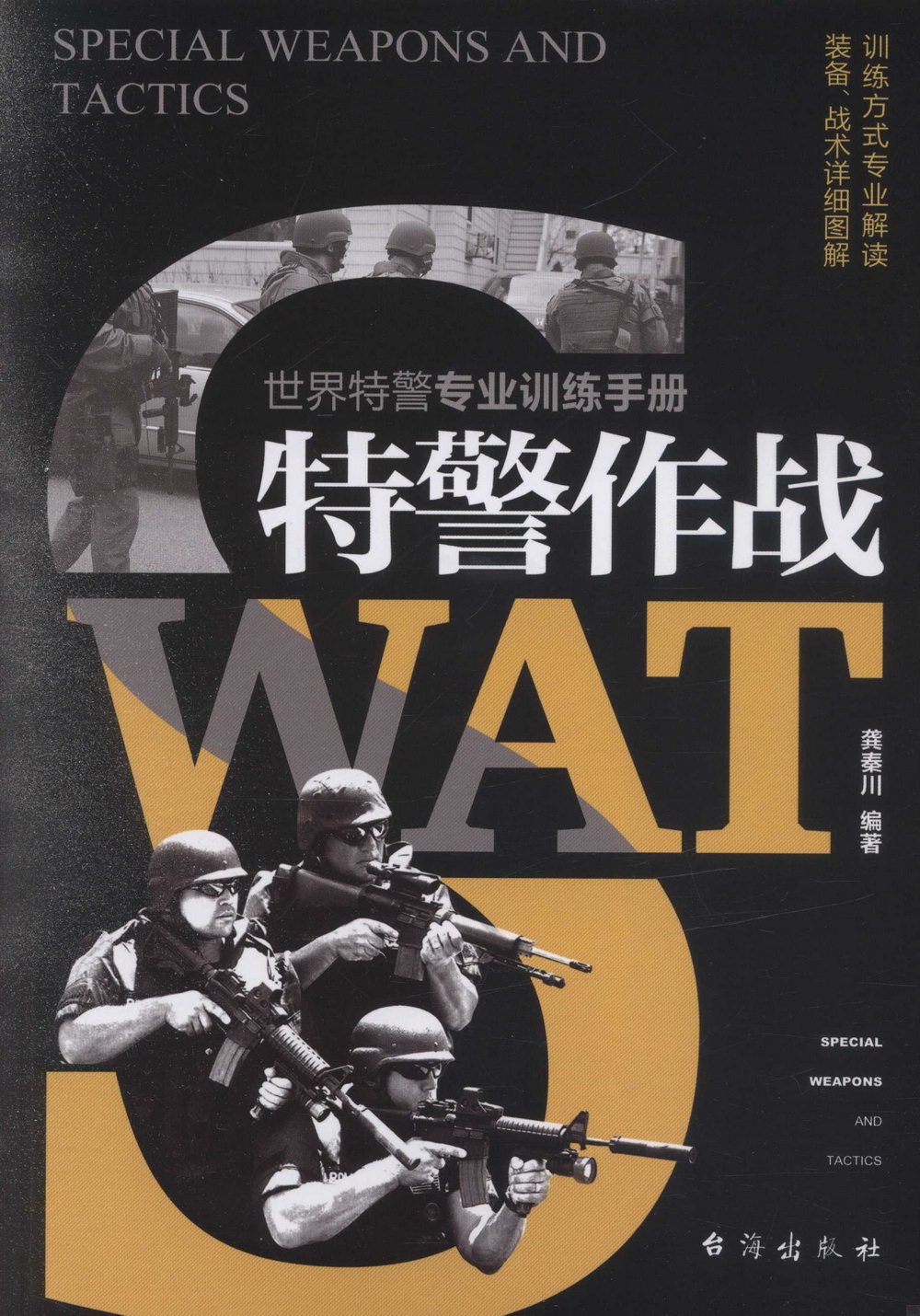 特警作戰：世界特警專業訓練手冊