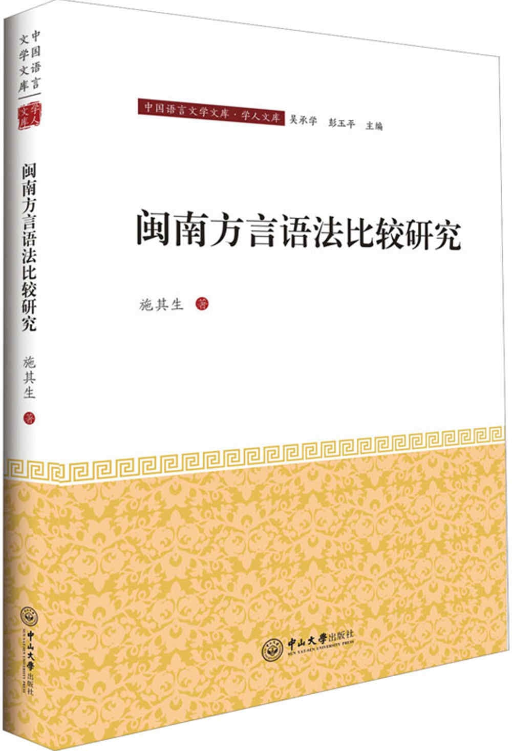 閩南方言語法比較研究