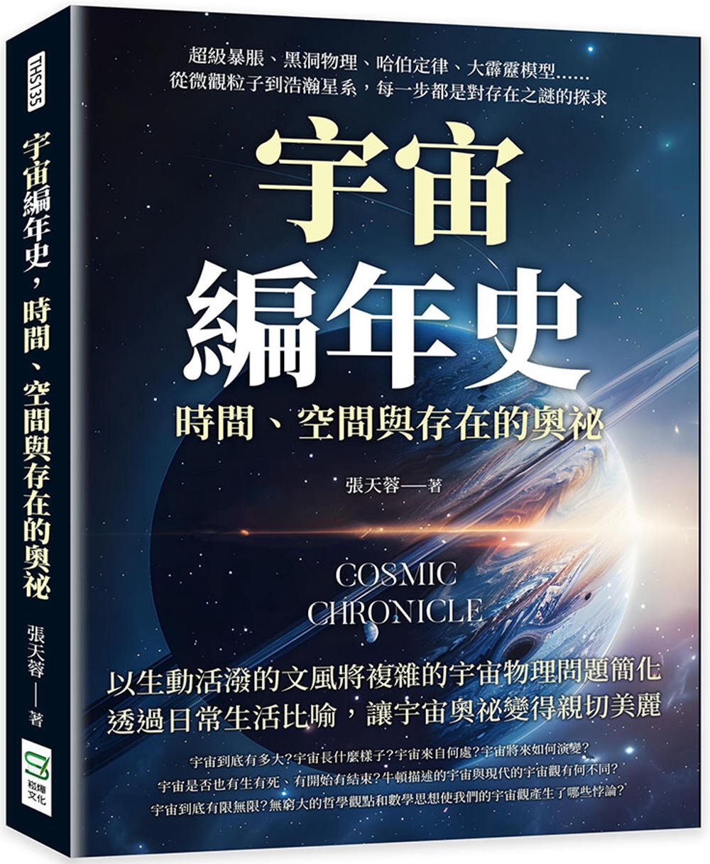 宇宙編年史，時間、空間與存在的奧祕：超級暴脹、黑洞物理、哈伯定律、大霹靂模型……從微觀粒子到浩瀚星系，每一步都是對存在之謎的探求