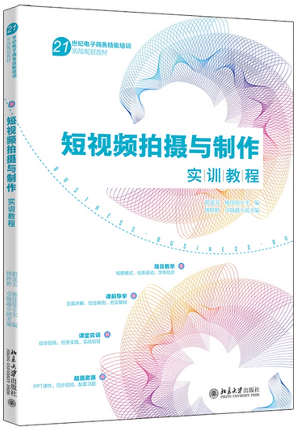 短視頻拍攝與製作實訓教程