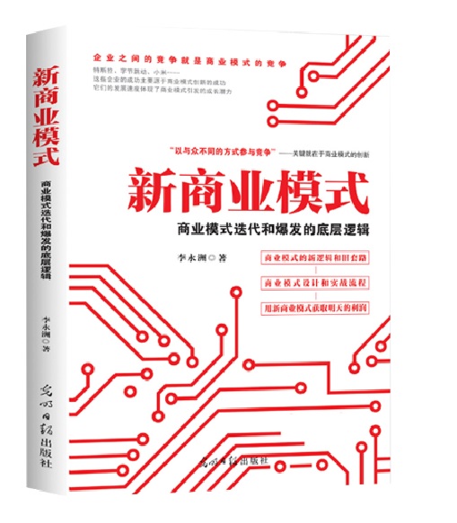 新商業模式 : 商業模式叠代和爆發的底層邏輯