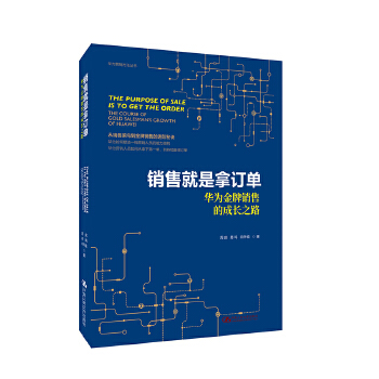 銷售就是拿訂單——華為金牌銷售的成長之路