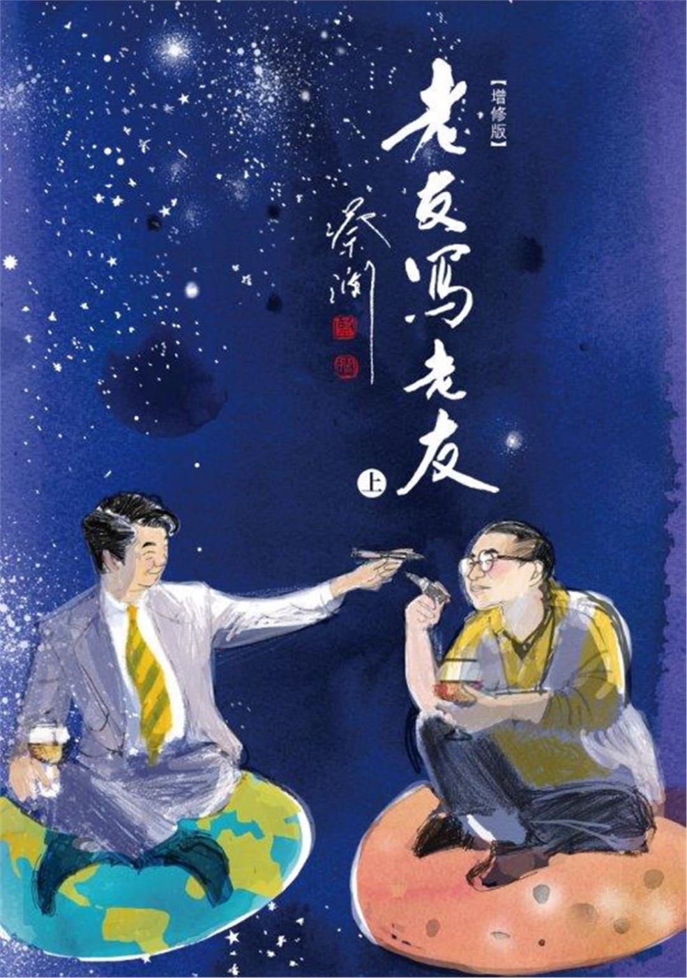 老友寫老友 (增修版) (二冊)