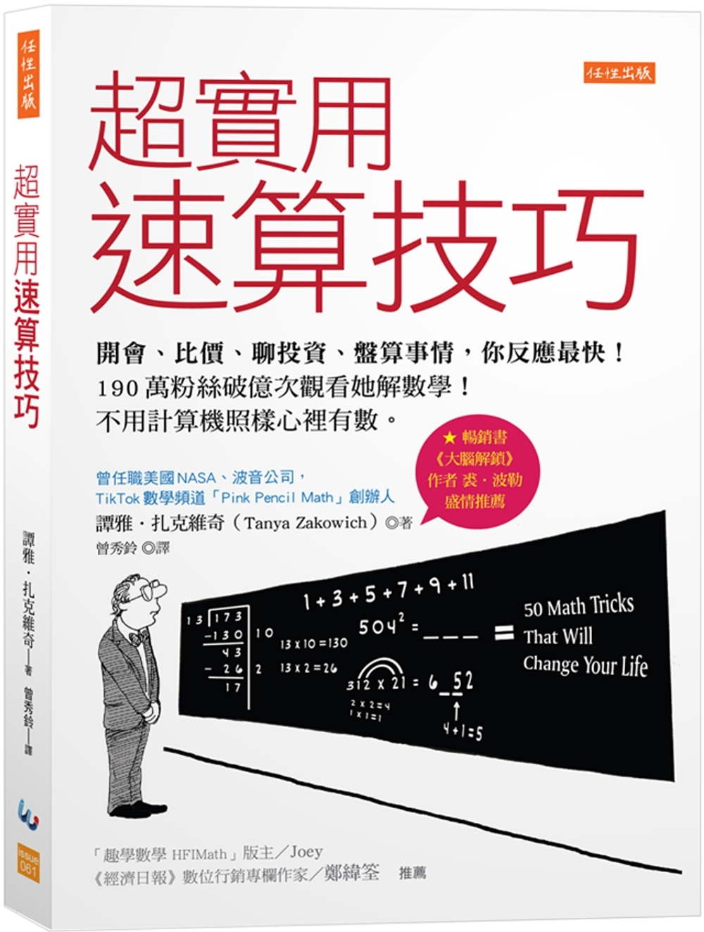 超實用速算技巧：開會、比價、聊投資、盤算事情，你反應最快！190萬粉絲破億次觀看她解數學！不用計算機照樣心裡有數。