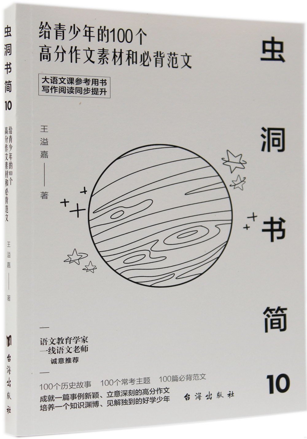 蟲洞書簡（10）：給青少年的100個高分作文素材和必背範文