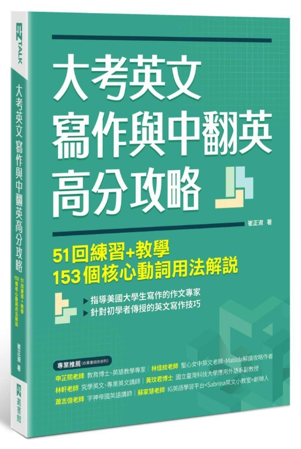 大考英文寫作與中翻英高分攻略：51回練習+教學、153個核心動詞用法解說