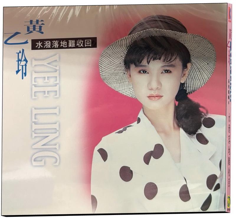 【代購】黃乙玲-水潑落地難收回 CD