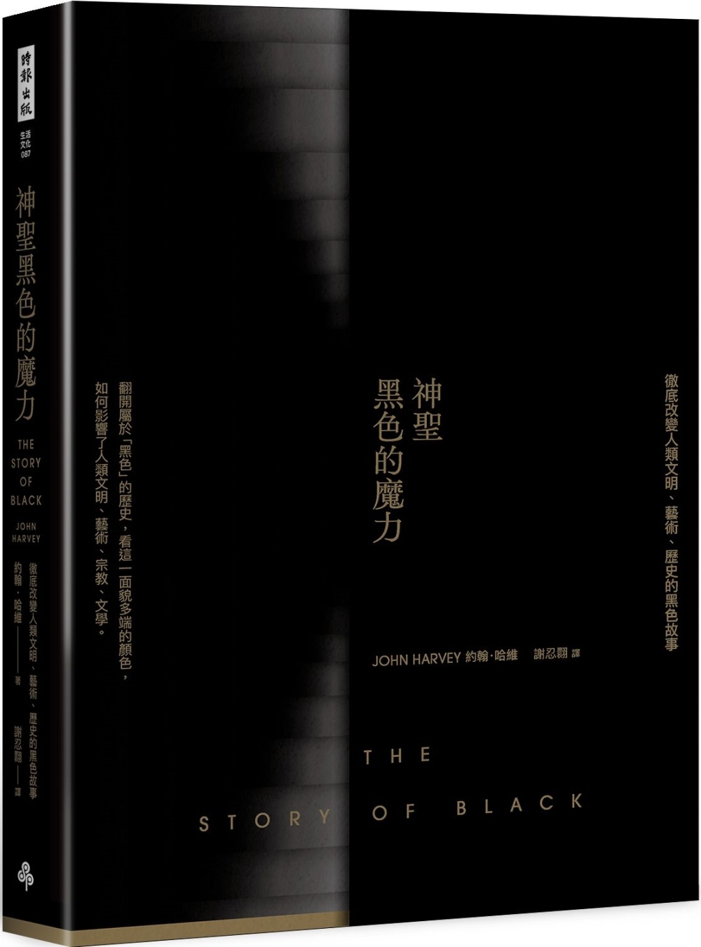 神聖黑色的魔力：徹底改變人類文明、藝術、歷史的黑色故事