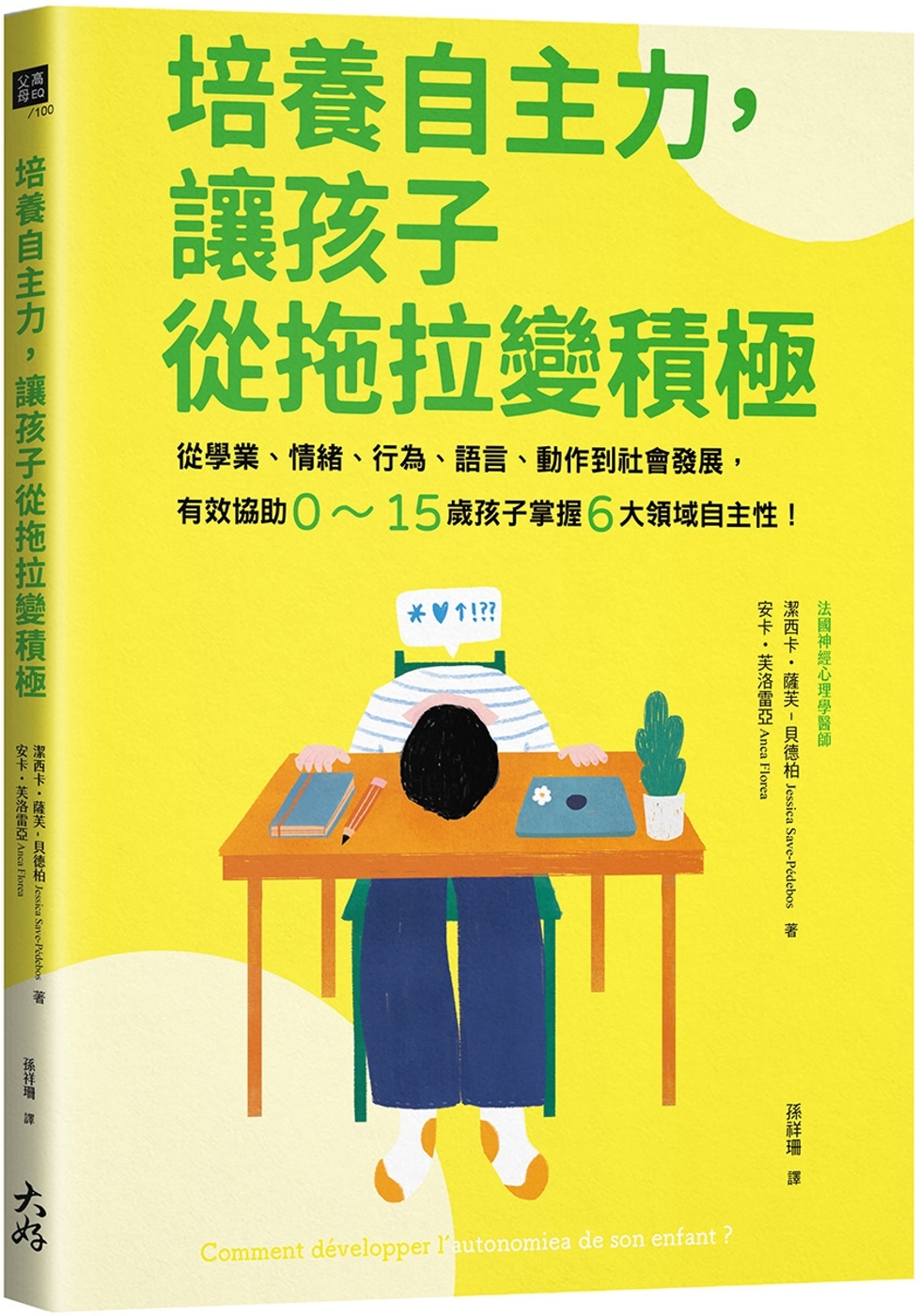 培養自主力，讓孩子從拖拉變積極： 從學業、情緒、行為、語言、動作到社會發展，有效協助0～15歲孩子掌握6大領域自主性！