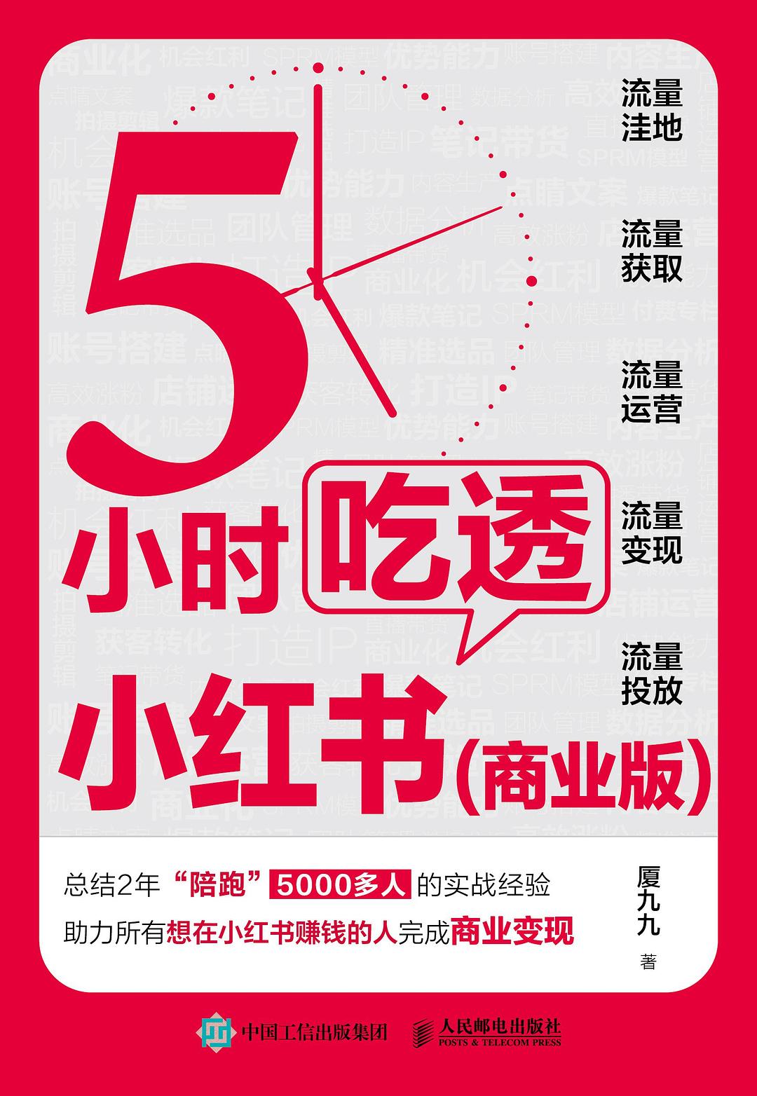 5小時吃透小紅書（商業版）