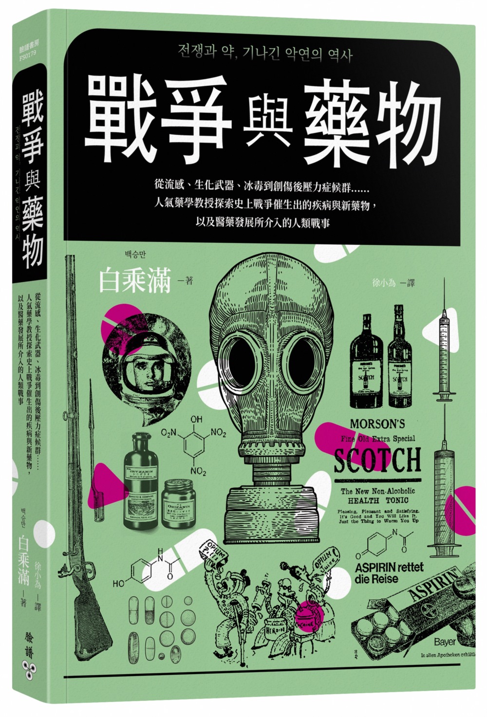 戰爭與藥物：從流感、生化武器、冰毒到創傷後壓力症候群……人氣藥學教授探索史上戰爭催生出的疾病與新藥物，以及醫藥發展所介入的人類戰事