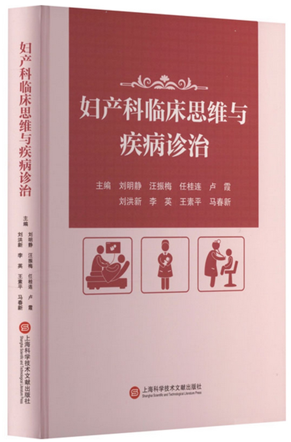 婦產科臨床思維與疾病診治