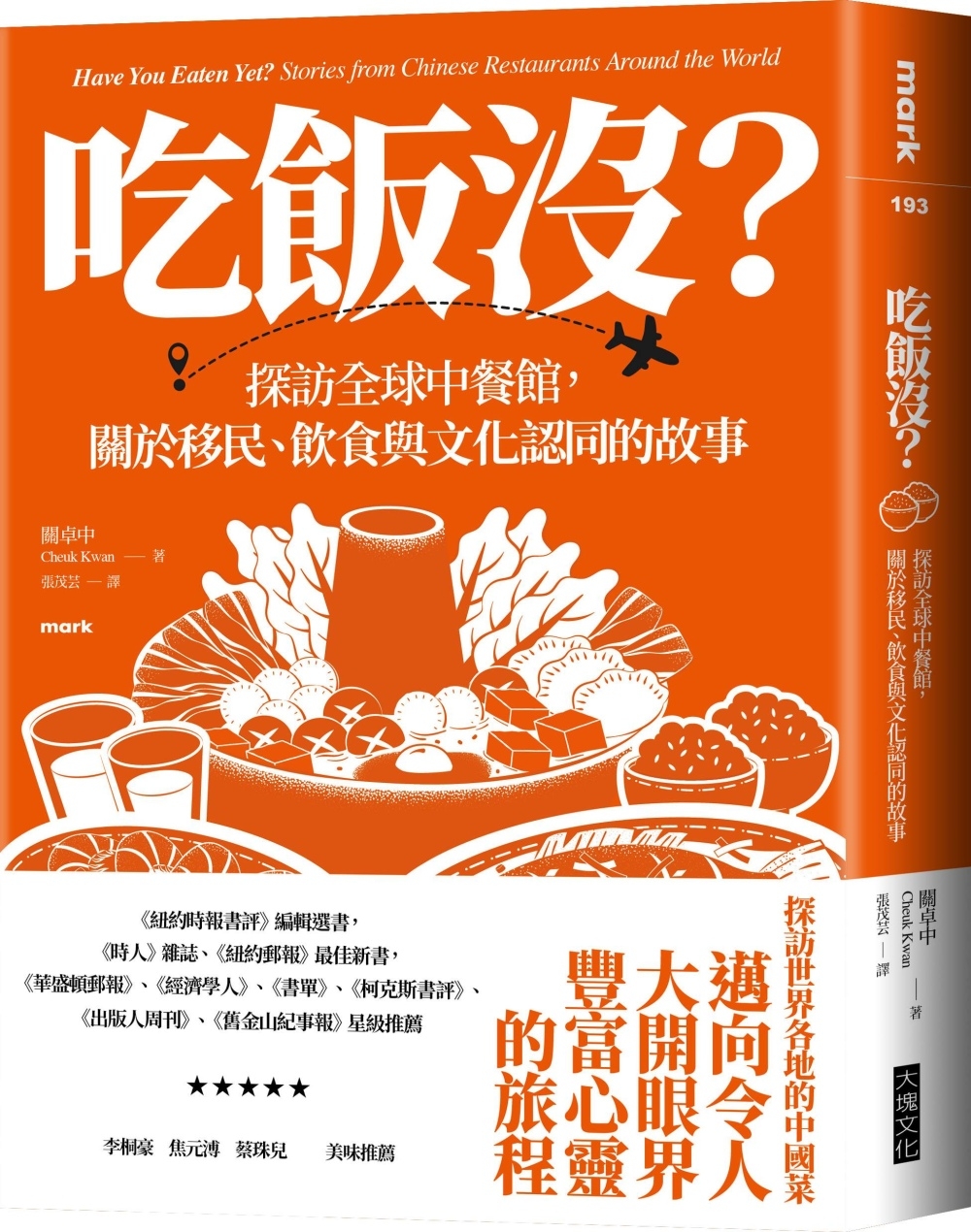 吃飯沒？：探訪全球中餐館，關於移民、飲食與文化認同的故事