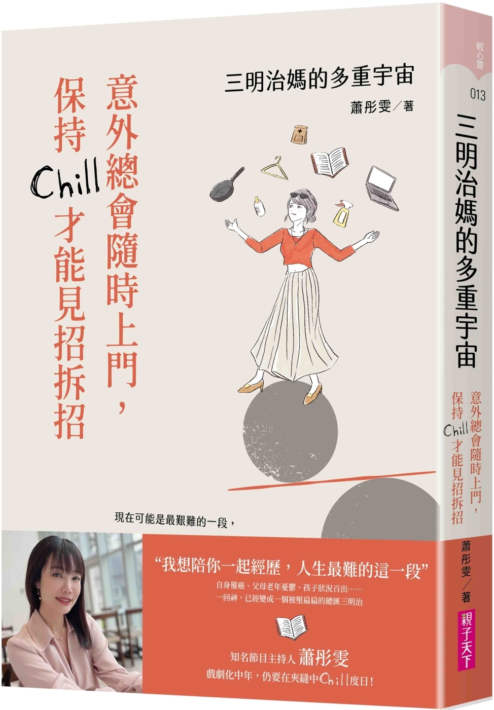 三明治媽的多重宇宙：意外總會隨時上門，保持Chill才能見招拆招