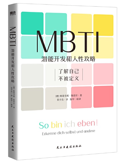 MBTI：潛能開發和⼈性攻略