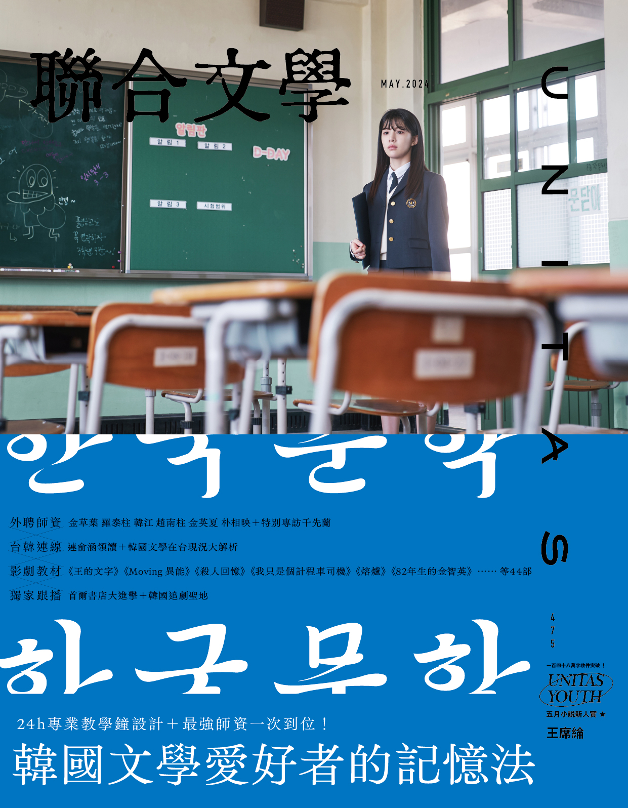 聯合文學 5月號/2024 第475期