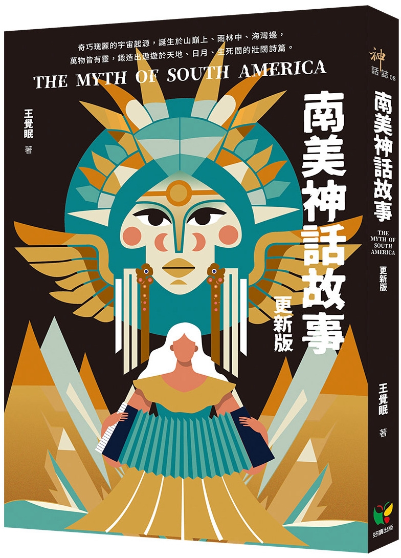 南美神話故事
