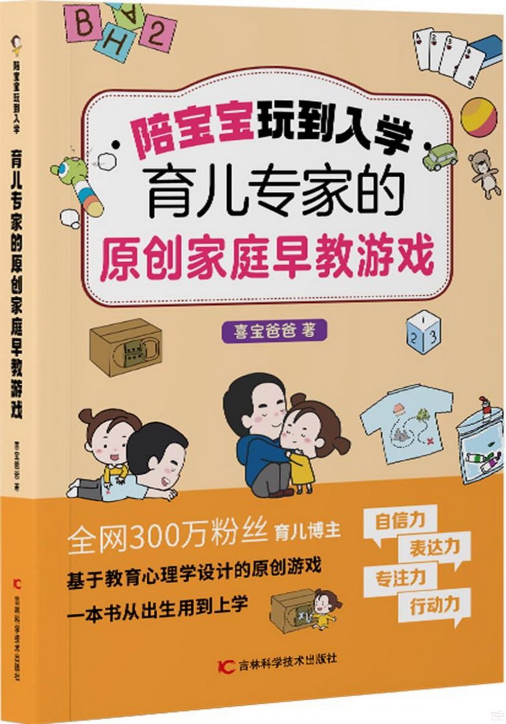 陪寶寶玩到入學：喜寶爸爸的原創早教遊戲