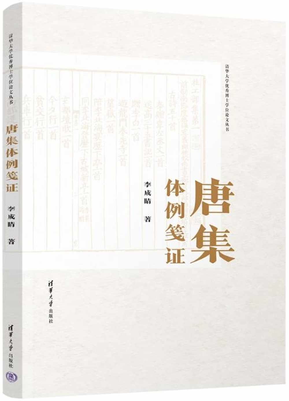 唐集體例箋證